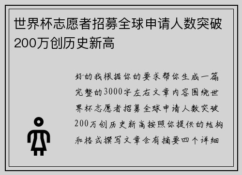 世界杯志愿者招募全球申请人数突破200万创历史新高 世界杯志愿者招募全球申请人数突破200万创历史新高