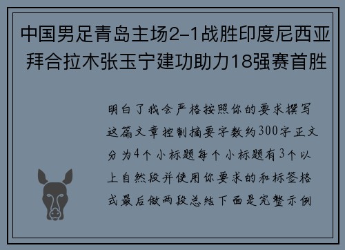 中国男足青岛主场2-1战胜印度尼西亚 拜合拉木张玉宁建功助力18强赛首胜 中国男足青岛主场2-1战胜印度尼西亚 拜合拉木张玉宁建功助力18强赛首胜