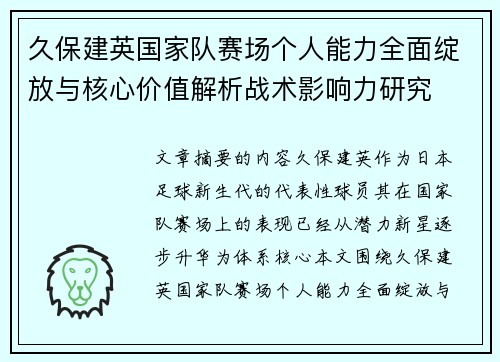 久保建英国家队赛场个人能力全面绽放与核心价值解析战术影响力研究 久保建英国家队赛场个人能力全面绽放与核心价值解析战术影响力研究