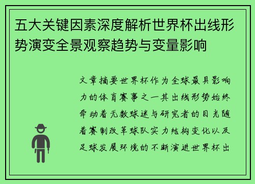五大关键因素深度解析世界杯出线形势演变全景观察趋势与变量影响