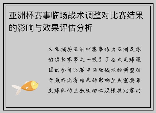 亚洲杯赛事临场战术调整对比赛结果的影响与效果评估分析 亚洲杯赛事临场战术调整对比赛结果的影响与效果评估分析