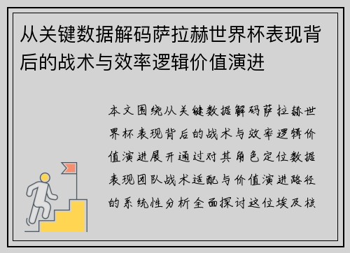 从关键数据解码萨拉赫世界杯表现背后的战术与效率逻辑价值演进