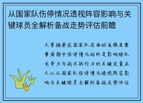 从国家队伤停情况透视阵容影响与关键球员全解析备战走势评估前瞻