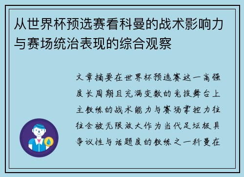 从世界杯预选赛看科曼的战术影响力与赛场统治表现的综合观察
