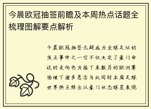 今晨欧冠抽签前瞻及本周热点话题全梳理图解要点解析 今晨欧冠抽签前瞻及本周热点话题全梳理图解要点解析