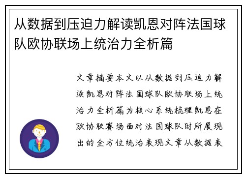从数据到压迫力解读凯恩对阵法国球队欧协联场上统治力全析篇 从数据到压迫力解读凯恩对阵法国球队欧协联场上统治力全析篇