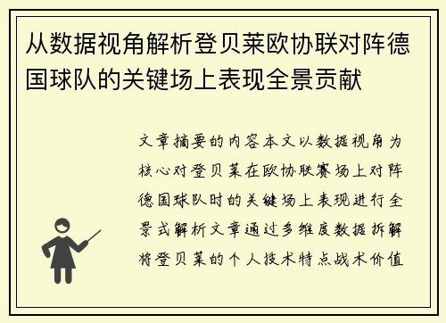 从数据视角解析登贝莱欧协联对阵德国球队的关键场上表现全景贡献 从数据视角解析登贝莱欧协联对阵德国球队的关键场上表现全景贡献