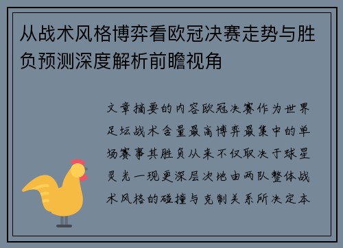 从战术风格博弈看欧冠决赛走势与胜负预测深度解析前瞻视角