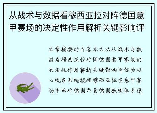从战术与数据看穆西亚拉对阵德国意甲赛场的决定性作用解析关键影响评估 从战术与数据看穆西亚拉对阵德国意甲赛场的决定性作用解析关键影响评估