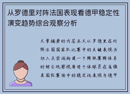 从罗德里对阵法国表现看德甲稳定性演变趋势综合观察分析