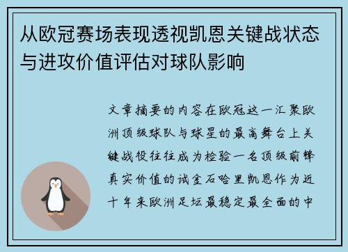 从欧冠赛场表现透视凯恩关键战状态与进攻价值评估对球队影响