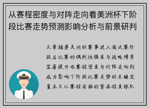 从赛程密度与对阵走向看美洲杯下阶段比赛走势预测影响分析与前景研判