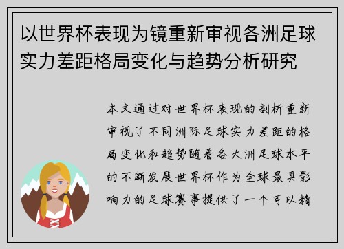 以世界杯表现为镜重新审视各洲足球实力差距格局变化与趋势分析研究 以世界杯表现为镜重新审视各洲足球实力差距格局变化与趋势分析研究