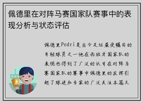 佩德里在对阵马赛国家队赛事中的表现分析与状态评估 佩德里在对阵马赛国家队赛事中的表现分析与状态评估