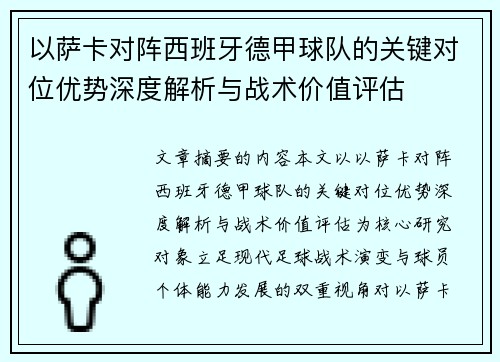 以萨卡对阵西班牙德甲球队的关键对位优势深度解析与战术价值评估 以萨卡对阵西班牙德甲球队的关键对位优势深度解析与战术价值评估