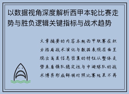 以数据视角深度解析西甲本轮比赛走势与胜负逻辑关键指标与战术趋势