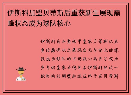 伊斯科加盟贝蒂斯后重获新生展现巅峰状态成为球队核心 伊斯科加盟贝蒂斯后重获新生展现巅峰状态成为球队核心