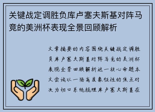 关键战定调胜负库卢塞夫斯基对阵马竞的美洲杯表现全景回顾解析 关键战定调胜负库卢塞夫斯基对阵马竞的美洲杯表现全景回顾解析