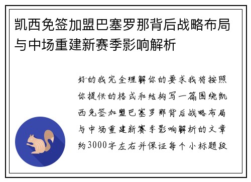 凯西免签加盟巴塞罗那背后战略布局与中场重建新赛季影响解析