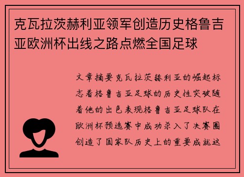 克瓦拉茨赫利亚领军创造历史格鲁吉亚欧洲杯出线之路点燃全国足球