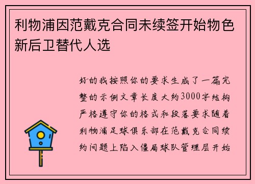 利物浦因范戴克合同未续签开始物色新后卫替代人选