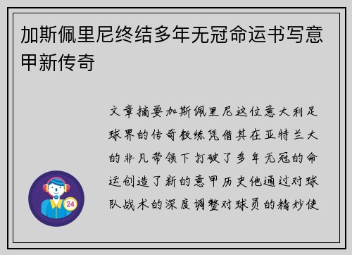 加斯佩里尼终结多年无冠命运书写意甲新传奇