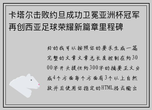 卡塔尔击败约旦成功卫冕亚洲杯冠军再创西亚足球荣耀新篇章里程碑 卡塔尔击败约旦成功卫冕亚洲杯冠军再创西亚足球荣耀新篇章里程碑