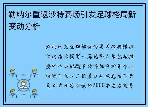 勒纳尔重返沙特赛场引发足球格局新变动分析 勒纳尔重返沙特赛场引发足球格局新变动分析