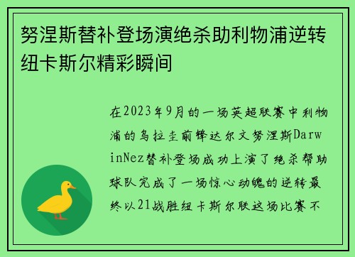 努涅斯替补登场演绝杀助利物浦逆转纽卡斯尔精彩瞬间 努涅斯替补登场演绝杀助利物浦逆转纽卡斯尔精彩瞬间