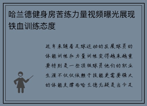 哈兰德健身房苦练力量视频曝光展现铁血训练态度