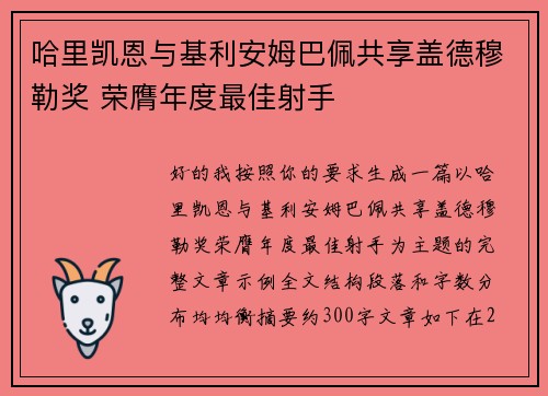 哈里凯恩与基利安姆巴佩共享盖德穆勒奖 荣膺年度最佳射手 哈里凯恩与基利安姆巴佩共享盖德穆勒奖 荣膺年度最佳射手