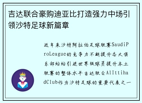 吉达联合豪购迪亚比打造强力中场引领沙特足球新篇章 吉达联合豪购迪亚比打造强力中场引领沙特足球新篇章