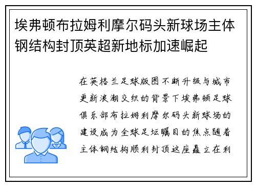 埃弗顿布拉姆利摩尔码头新球场主体钢结构封顶英超新地标加速崛起