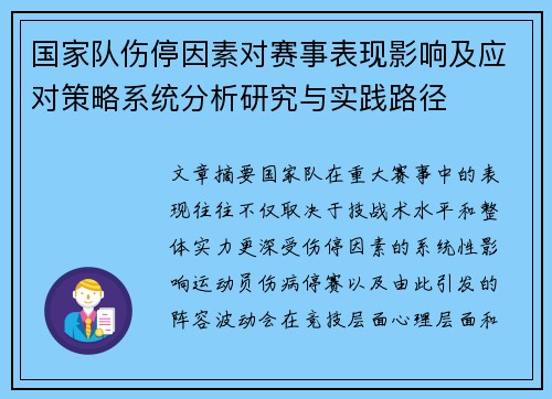 国家队伤停因素对赛事表现影响及应对策略系统分析研究与实践路径 国家队伤停因素对赛事表现影响及应对策略系统分析研究与实践路径