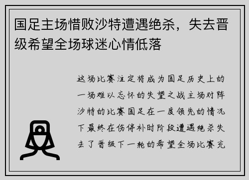 国足主场惜败沙特遭遇绝杀，失去晋级希望全场球迷心情低落