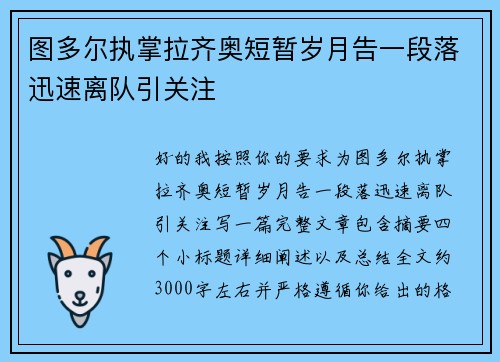 图多尔执掌拉齐奥短暂岁月告一段落迅速离队引关注