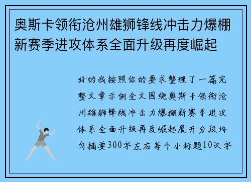 奥斯卡领衔沧州雄狮锋线冲击力爆棚新赛季进攻体系全面升级再度崛起 奥斯卡领衔沧州雄狮锋线冲击力爆棚新赛季进攻体系全面升级再度崛起