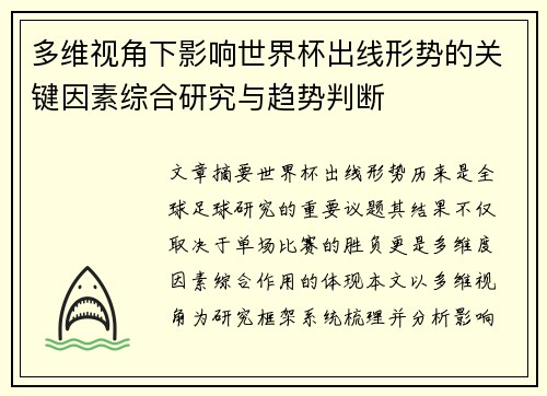 多维视角下影响世界杯出线形势的关键因素综合研究与趋势判断 多维视角下影响世界杯出线形势的关键因素综合研究与趋势判断