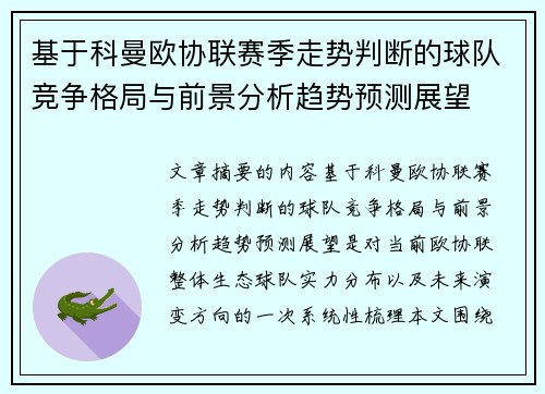 基于科曼欧协联赛季走势判断的球队竞争格局与前景分析趋势预测展望