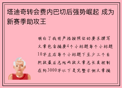 塔迪奇转会费内巴切后强势崛起 成为新赛季助攻王 塔迪奇转会费内巴切后强势崛起 成为新赛季助攻王