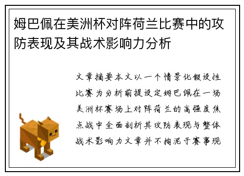 姆巴佩在美洲杯对阵荷兰比赛中的攻防表现及其战术影响力分析