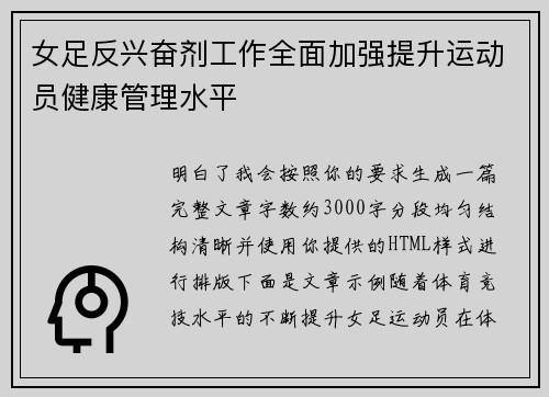 女足反兴奋剂工作全面加强提升运动员健康管理水平
