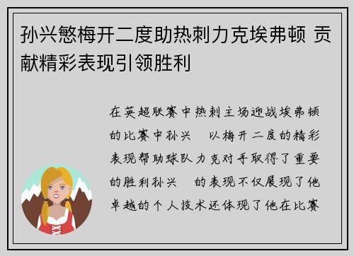 孙兴慜梅开二度助热刺力克埃弗顿 贡献精彩表现引领胜利