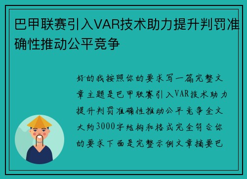 巴甲联赛引入VAR技术助力提升判罚准确性推动公平竞争