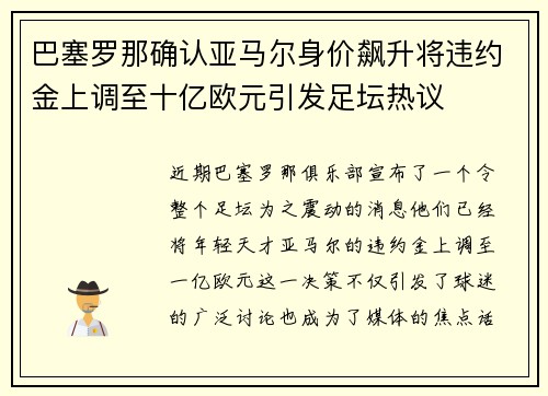 巴塞罗那确认亚马尔身价飙升将违约金上调至十亿欧元引发足坛热议