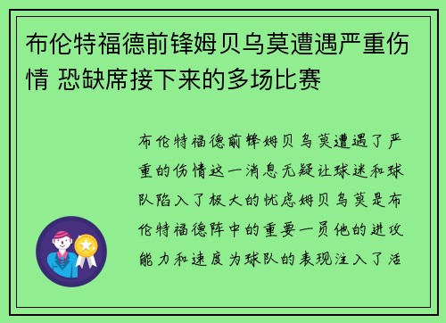 布伦特福德前锋姆贝乌莫遭遇严重伤情 恐缺席接下来的多场比赛