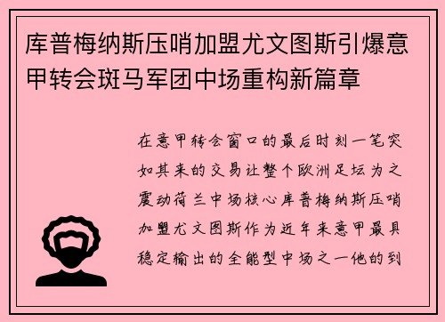 库普梅纳斯压哨加盟尤文图斯引爆意甲转会斑马军团中场重构新篇章 库普梅纳斯压哨加盟尤文图斯引爆意甲转会斑马军团中场重构新篇章