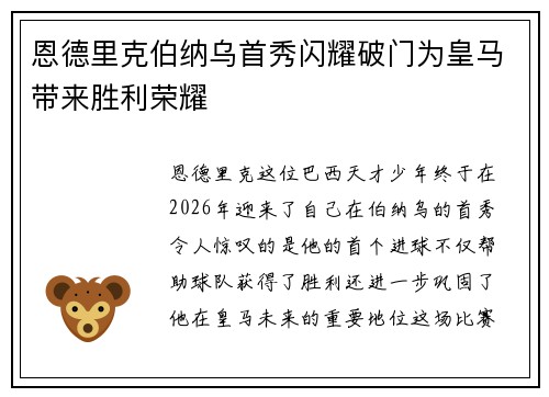 恩德里克伯纳乌首秀闪耀破门为皇马带来胜利荣耀 恩德里克伯纳乌首秀闪耀破门为皇马带来胜利荣耀