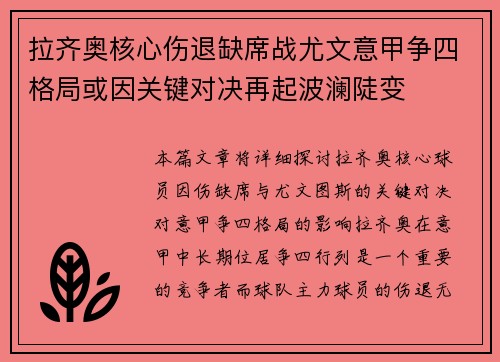 拉齐奥核心伤退缺席战尤文意甲争四格局或因关键对决再起波澜陡变 拉齐奥核心伤退缺席战尤文意甲争四格局或因关键对决再起波澜陡变
