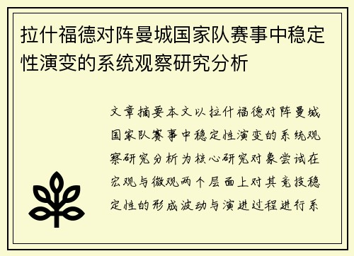 拉什福德对阵曼城国家队赛事中稳定性演变的系统观察研究分析